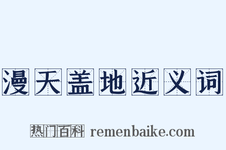 漫天盖地近义词是什么意思的图片